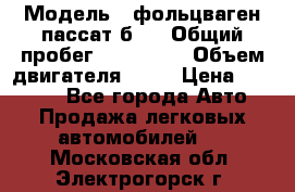  › Модель ­ фольцваген пассат б 3 › Общий пробег ­ 170 000 › Объем двигателя ­ 55 › Цена ­ 40 000 - Все города Авто » Продажа легковых автомобилей   . Московская обл.,Электрогорск г.